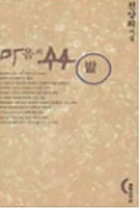마음의 수수밭 1994