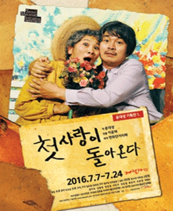 2016 첫사랑이 돌아온다 극본
