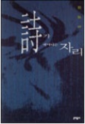 시가 태어나는 자리 2001