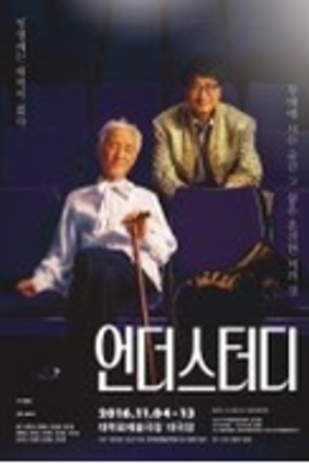 언더스터디 공연 2016