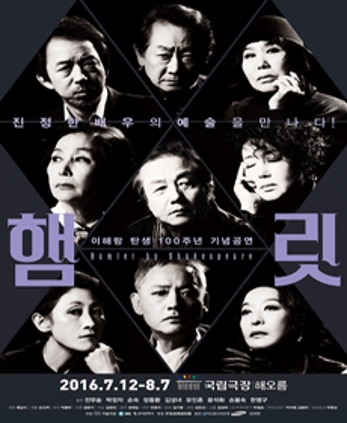 2016 햄릿 연출