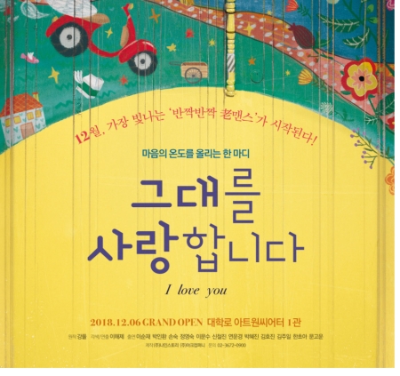 (포스터 사진2) 그대를 사랑합니다. 2018.12.6-2019.1.27 대학로 아트원씨어터손 숙회원 연영무분과