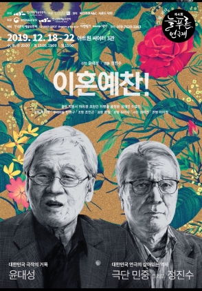 이혼예찬( 20191218  아트원씨어터 3관)