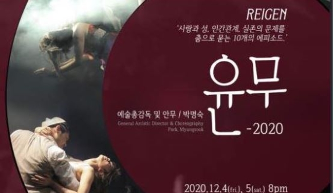 윤무공연 124 서강대학교 메리홀 대극장(2020.12)