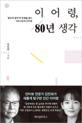 이어령, 80년 생각 2021