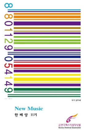 New Music 한페앙 11기 연주회 2021