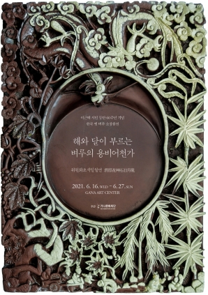 해와 달이 부르는 벼루의 용비어천가 (가나아트센터) 2021