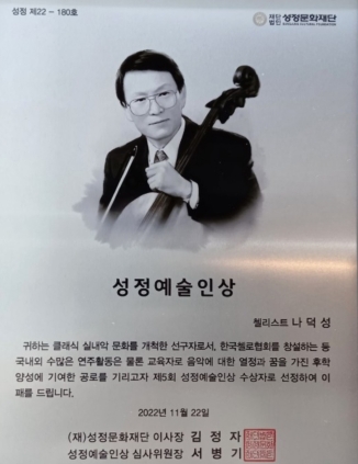 나덕성 회원님 성정예술인상 수상 (2022년도)