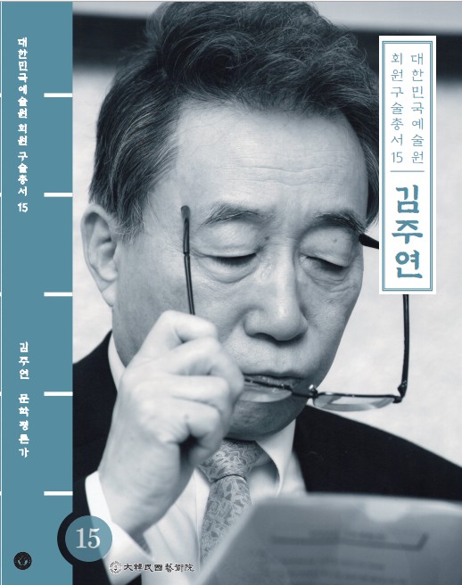 대한민국예술원 회원 구술총서 15. 김주연